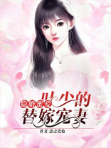 隐婚蜜爱：叶少的替嫁宠妻