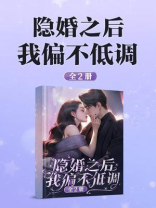 隐婚之后我偏不低调（全2册）