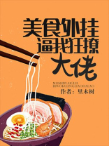 美食外挂逼我狂撩大佬
