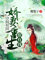 空间有田：娇妻重生很有钱