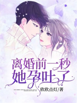 离婚前一秒，她孕吐了