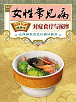 女性常见病对症食疗与按摩