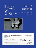 我不想知道的事：论女性写作