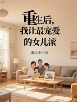 重生后，我让最宠爱的女儿滚