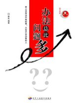 办法总比问题多