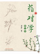 药对学（修订本）