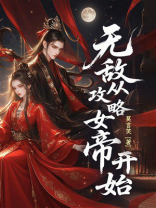 无敌从攻略女帝开始