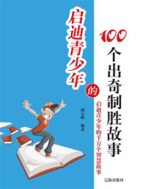 启迪青少年出奇制胜的故事