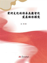 黄河文化的传承及数智化发展路径探究