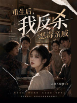 重生后，我反杀恶毒亲戚