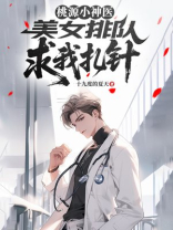 桃源小神医：美女排队求我扎针