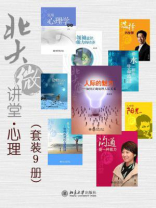 北大微讲堂·心理（全九册）