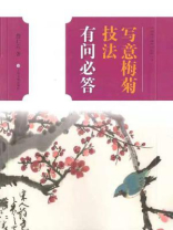中国画技法有问必答丛书·写意梅菊技法有问必答