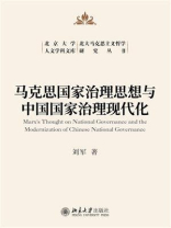 马克思国家治理思想与中国国家治理现代化