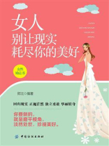 女人别让现实耗尽你的美好 女人别让现实耗尽你的美好