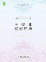 萨提亚冥想经典