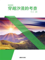 穿越沙漠的考查