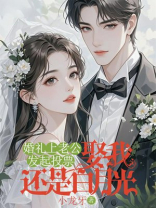 婚礼上老公发起投票：娶我还是白月光？