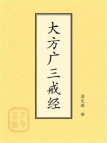 点校本：大方广三戒经