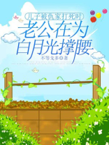 儿子被仇家打死时，老公在为白月光撑腰