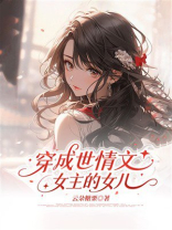 穿成世情文女主的女儿