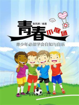 青春不散场：青少年必须学会自知与自乐