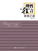 理性“狂”言：教育之道