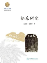 韶乐研究（岭南文化书系·韶文化研究丛书）
