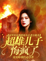 家里火灾我拼死不让老公救火，超雄儿子悔疯了！