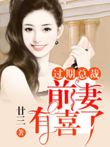 过期总裁，前妻有喜了