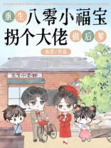 重生八零小福宝拐个大佬做后爹