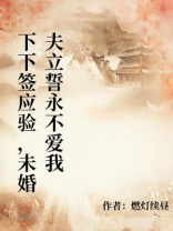 下下签应验，未婚夫立誓永不爱我