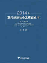2014年嘉兴经济社会发展蓝皮书