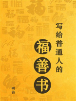 写给普通人的福善书