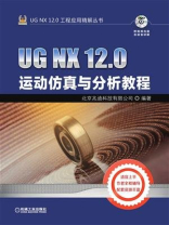 UG NX 12.0运动仿真与分析教程