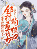 重生种田，我找了邻村最有力的糙汉