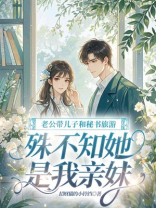 老公带儿子和秘书旅游，殊不知她是我亲妹