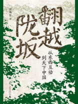 翻越陇坂：从东西互动到天下中国