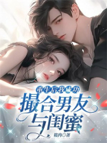 重生后我成功撮合男友与闺蜜
