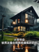 大学毕业，被男友骗去照顾他瘫痪的奶奶