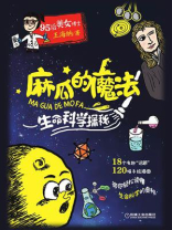 麻瓜的魔法——生命科学探秘