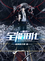 都市全能进化