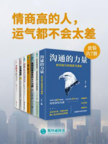 情商高的人，运气都不会太差（套装共7册）