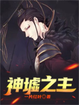 神墟之主 神墟之主