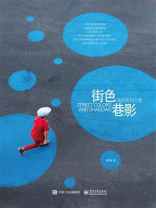 街色巷影  我的街拍之旅（全彩）