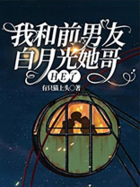 我和前男友白月光她哥HE了
