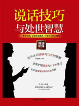 说话技巧与处世智慧（上）