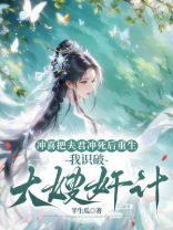 冲喜把夫君冲死后重生，我识破大嫂奸计