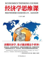 经济学思维课