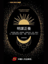 明谋正养